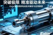 突破极限，精准驱动未来—Exlar重型伺服电动缸技术解析与应用展望
