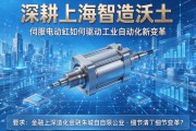 深耕上海智造沃土，伺服电动缸如何驱动工业自动化新变革？