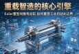 重载智造的核心引擎，Exlar重型伺服电动缸如何重塑工业自动化边界
