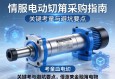 伺服电动缸采购指南，关键考量与避坑要点