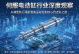 伺服电动缸行业深度观察，从精密执行器到智能运动控制核心的进化之路