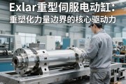 Exlar重型伺服电动缸，重塑工业自动化力量边界的核心驱动力
