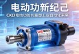电动缸新纪元，CKD电动缸如何重塑工业自动化未来