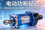 电动缸新纪元，CKD电动缸如何重塑工业自动化未来