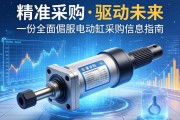 精准采购，驱动未来，一份全面的伺服电动缸采购信息指南