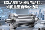 重型工业驱动的革命，EXLAR重型伺服电动缸如何重塑自动化边界