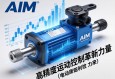 AIM电动缸，高精度运动控制的革新力量
