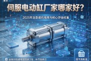 伺服电动缸厂家哪家好？2025年选型避坑指南与核心评估标准