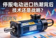 伺服电动缸进口热潮背后，是技术鸿沟，还是战略选择？