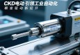 CKD电动缸，引领工业自动化精准驱动新纪元
