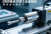 CKD电动缸，引领工业自动化精准驱动新纪元
