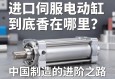 进口伺服电动缸，到底香在哪里？从一颗螺丝钉看中国制造的进阶之路
