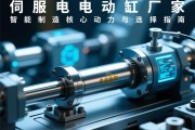 伺服电动缸厂家，智能制造的核心驱动力与选择指南
