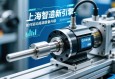 上海智造新引擎，伺服电动缸如何驱动高端装备升级