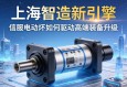 上海智造新引擎，伺服电动缸如何驱动高端装备升级