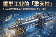 重型工业的「擎天柱」Exlar重型伺服电动缸如何重塑高端智造动力版图