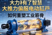 当大力神有了智慧，大推力伺服电动缸如何重塑工业筋骨