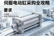 伺服电动缸采购全攻略，从选型到供应商评估的关键信息指南