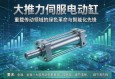 大推力伺服电动缸，重载传动领域的绿色革命与智能化先锋