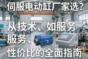 伺服电动缸厂家如何选？从技术、服务到性价比的全面指南