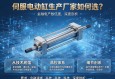 伺服电动缸生产厂家如何选？从技术底蕴到品控体系的深度剖析