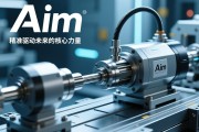Aim电动缸，精准驱动未来工业的核心力量
