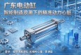 广东电动缸，智能制造浪潮下的精准动力心脏