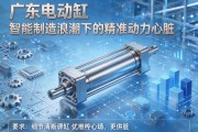 广东电动缸，智能制造浪潮下的精准动力心脏