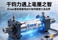 当千钧之力遇上毫厘之智，Exlar重型伺服电动缸如何重塑工业边界