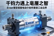 当千钧之力遇上毫厘之智，Exlar重型伺服电动缸如何重塑工业边界