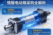 伺服电动缸采购信息全解析，选型要点、供应商评估与成本优化指南