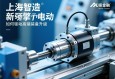上海智造新引擎，伺服电动缸如何驱动高端装备升级