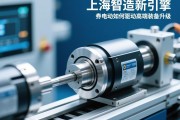 上海智造新引擎，伺服电动缸如何驱动高端装备升级