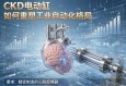 精密制造的心脏起搏器，CKD电动缸如何重塑工业自动化格局