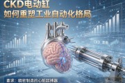 精密制造的心脏起搏器，CKD电动缸如何重塑工业自动化格局