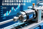 上海智造新引擎，伺服电动缸如何驱动高端装备升级