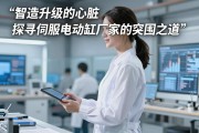 智造升级的心脏，探寻伺服电动缸厂家的突围之道
