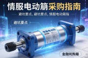 伺服电动缸采购指南，关键信息与避坑要点