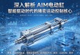 深入解析AIM电动缸，智能驱动时代的精密运动控制核心