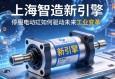 上海智造新引擎，伺服电动缸如何驱动未来工业变革