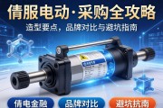 伺服电动缸采购全攻略，选型要点、品牌对比与避坑指南