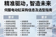 精准驱动，智造未来，伺服电动缸采购信息及选型指南