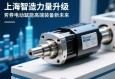 上海智造力量升级，伺服电动缸赋能高端装备新未来，上海智造升级，伺服电动缸赋能高端装备新未来