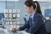 精准驱动，智造未来—AIM电动缸的技术优势与应用前景