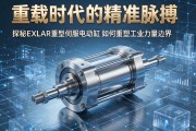 重载时代的精准脉搏，探秘EXLAR重型伺服电动缸如何重塑工业力量边界