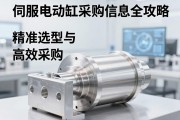 精准选型与高效采购，伺服电动缸采购信息全攻略