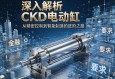深入解析CKD电动缸，从精密控制到智能制造的进阶之路