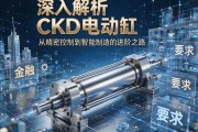 深入解析CKD电动缸，从精密控制到智能制造的进阶之路