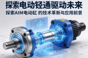 电动缸驱动未来，探索AIM电动缸的技术革新与应用前景