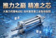 推力之巅，精准之芯，大推力伺服电动缸如何重塑重工业智造版图
